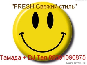 FRESH Свежий Стиль\\\" Тамада   DJ - Изображение #1, Объявление #79833