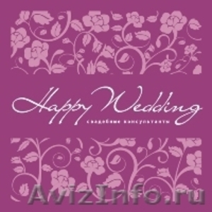 Happy Wedding, свадебные консультации - Изображение #1, Объявление #177359