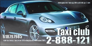 Такси club 2-888-121 - Изображение #1, Объявление #166235