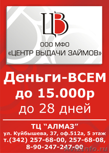 Займы до 15 000 рублей, до 28 дней - Изображение #1, Объявление #262791