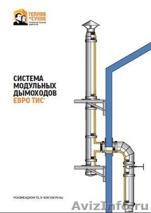Система модульных дымоходов ЕВРО ТИС - Изображение #1, Объявление #265799