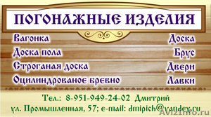 Вагонка. доска пола плинтус наличник и многое другое!!!!! - Изображение #1, Объявление #259425