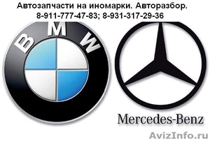 Автозапчасти на Mercedes и BMW. - Изображение #1, Объявление #409225