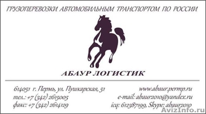 Автогрузоперевозки. АБАУР–Пермь. Грузоперевозки автотранспортом по РФ. - Изображение #3, Объявление #164243