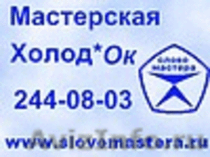 Ремонт холодильников всех марок на дому 244-08-03 Пермь. - Изображение #1, Объявление #478954