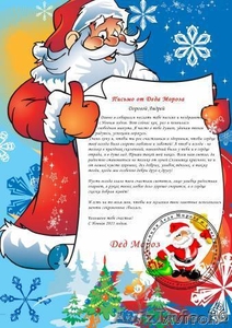 Письмо от Деда мороза - Изображение #1, Объявление #458832