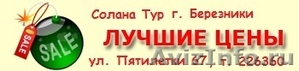 Горящие туры из Перми и Москвы - Изображение #3, Объявление #635908