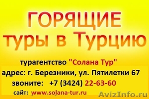 Горящие туры из Перми и Москвы - Изображение #1, Объявление #635908