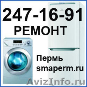 Срочный ремонт стиральных машин на дому, Пермь - Изображение #1, Объявление #724990