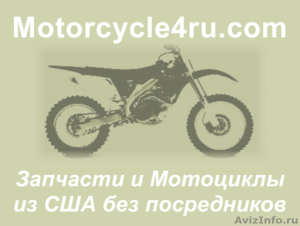 Запчасти для мотоциклов из США Пермь - Изображение #1, Объявление #859845