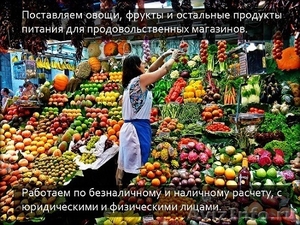 Оптовая поставка овощей и фруктов - Изображение #1, Объявление #957434
