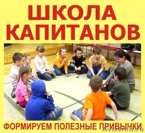Школа Капитанов - курсы для детей 5-10 лет - Изображение #1, Объявление #1054960