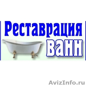  Реставрация ванн жидким акрилом!! - Изображение #1, Объявление #1092967
