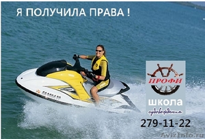 Права на лодку катер гидроцикл. - Изображение #1, Объявление #1204773