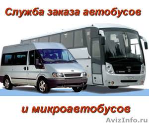 Служба заказа автобусов и микроавтобусов - Изображение #1, Объявление #1342663