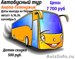 Специальное предложение автобусный тур анапа геленджик - Изображение #1, Объявление #1471489