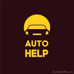 Auto Help - Изображение #1, Объявление #1598435