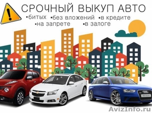 Выкуп авто в Перми  - Изображение #1, Объявление #1607954