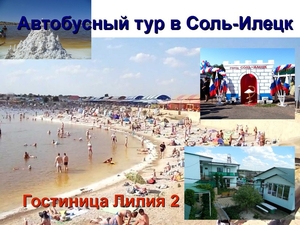 7 июня 2019 Автобусный тур в Соль-Илецк из Перми - Изображение #1, Объявление #1649707