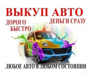Выкуп авто в любом состоянии. Выкуп авто в Перми и области - Изображение #1, Объявление #1687583