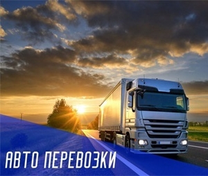 Авто, Авиа - Перевозка грузов по России  - Изображение #3, Объявление #1727523
